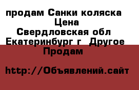 продам Санки коляска NIKA 7/2  › Цена ­ 5 000 - Свердловская обл., Екатеринбург г. Другое » Продам   